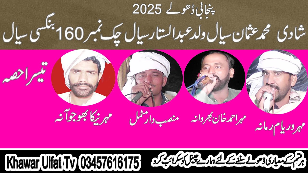 Dholay Shadi Usman Sial 160= Waryam ramana Momat Nekah Ahmad Khan Bola 2025 Part 4- Khawar Ulfat tv