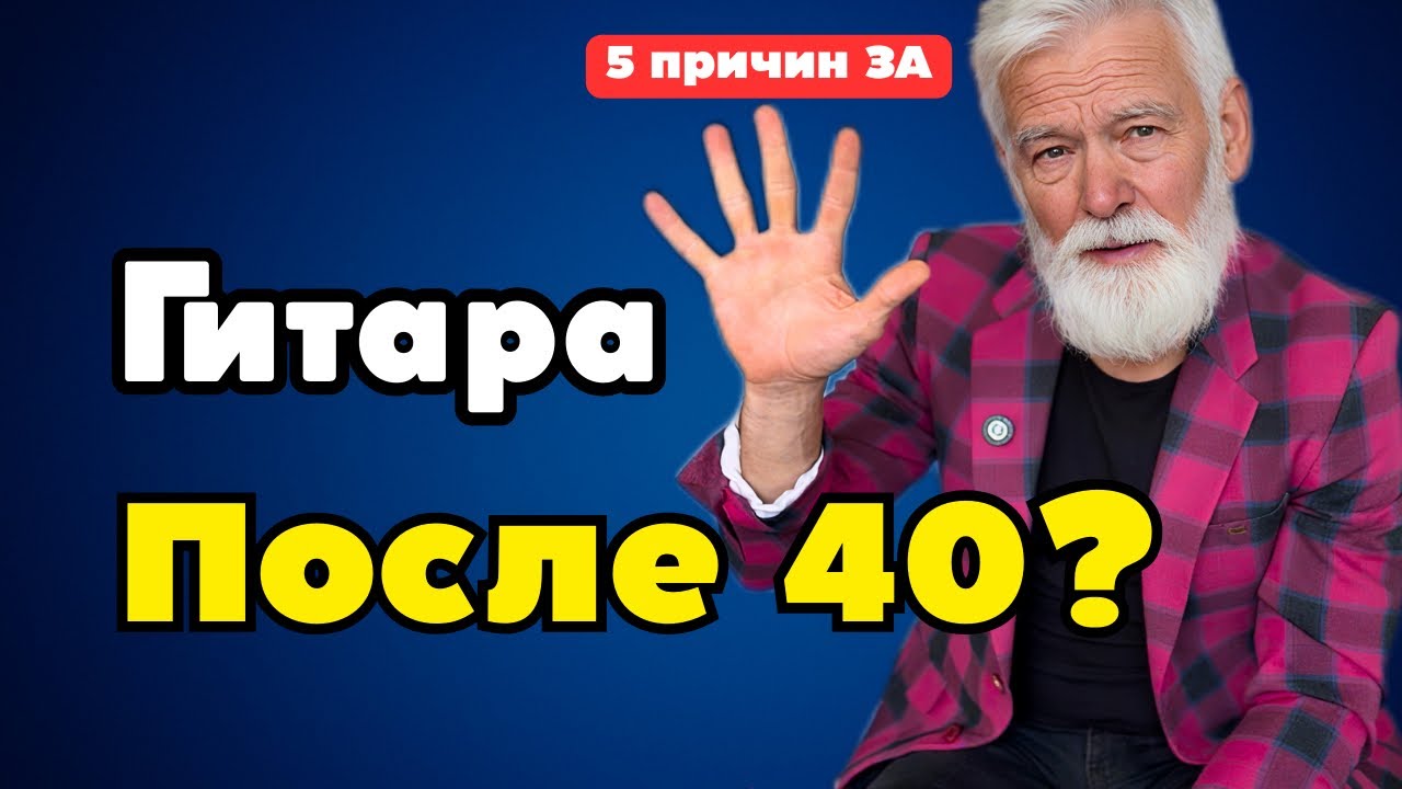 Гитара после 40+: Почему у вас получится ЛУЧШЕ, чем у детей? (5 причин)