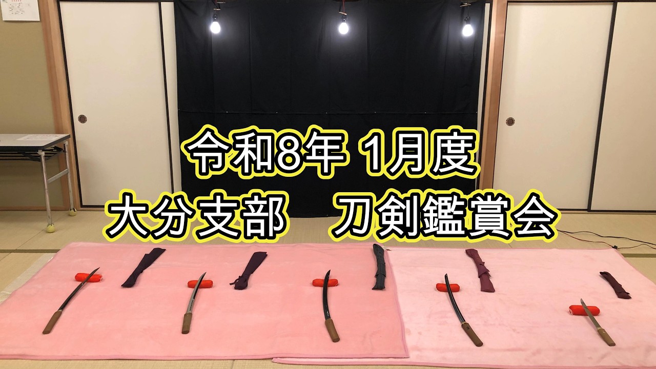 令和8年1月18日　大分支部　中原先生刀剣鑑賞会