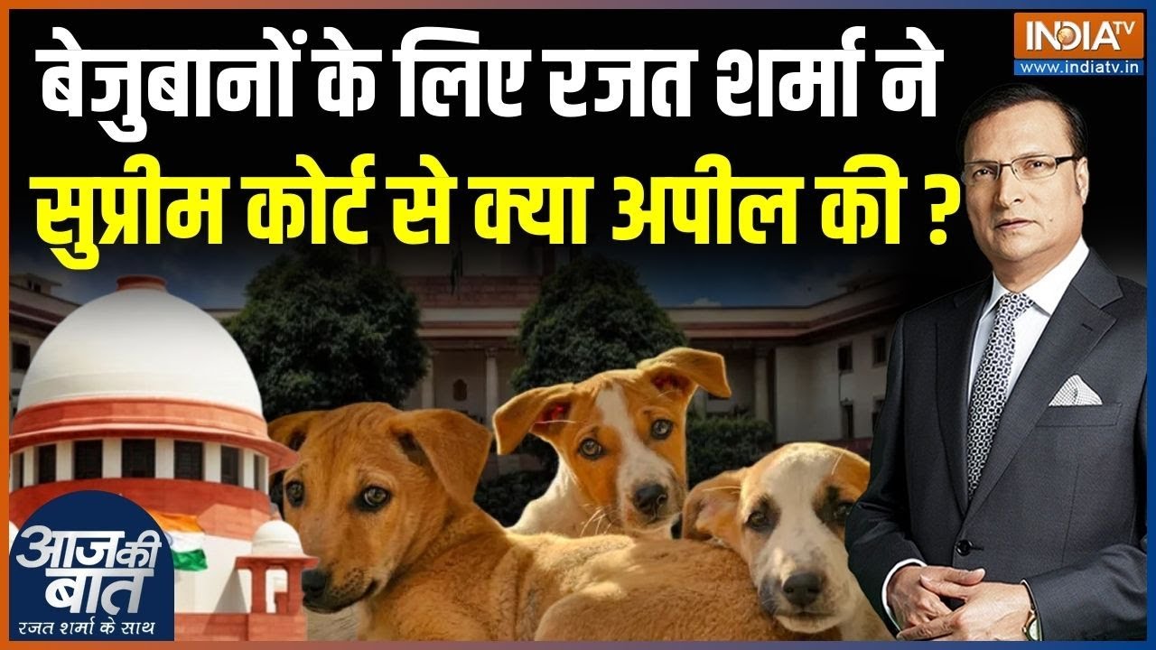 Rajat Sharma On Stray Dogs Issue : बेज़ुबानों के लिए रजत शर्मा ने सुप्रीम कोर्ट से क्या अपील की ?