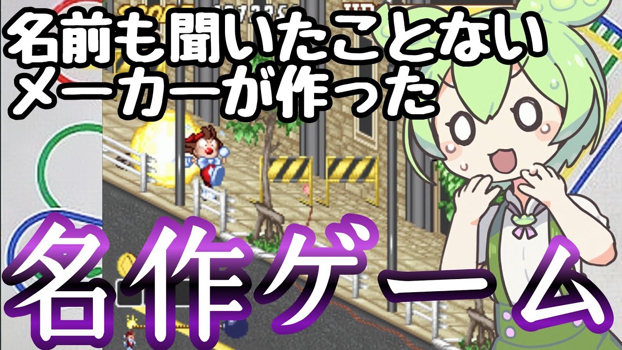 【レトロゲーム紹介】ずんだもんが昔のアクションゲームを紹介する動画【スーパーファミコン】
