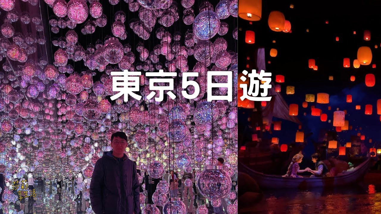 一月東京5日遊：璀璨夢幻的teamLab Borderless美術館（日租家庭場景）、迪士尼海洋樂園