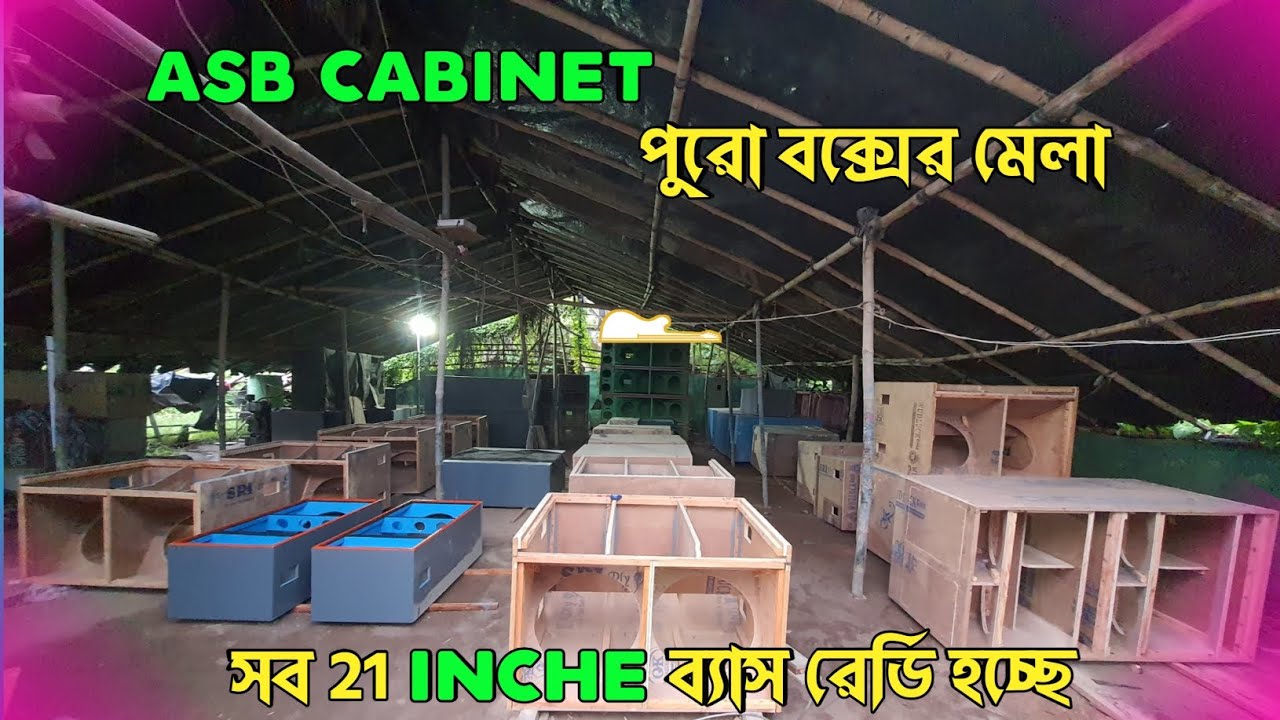 Asb cabinet পুরো বক্সের মেলা || সব 21 Inche ব্যাস রেডি হচ্ছে ✅ || @Svloger19 
