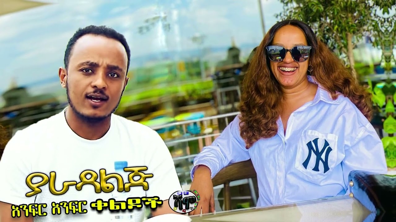 NEW | ያራዳ ልጅ | Zedo + Dirshu comedy  | አንፍር አንፍር ቀልዶች | ዜዶ + ድርሹ በጣም አስቂኝ ቀልድ
