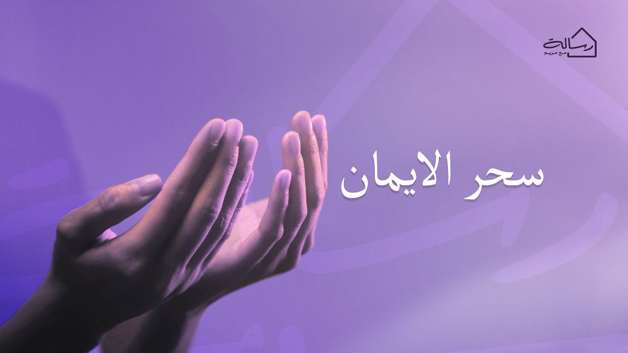 سحر الايمان - رسالة مع مريم