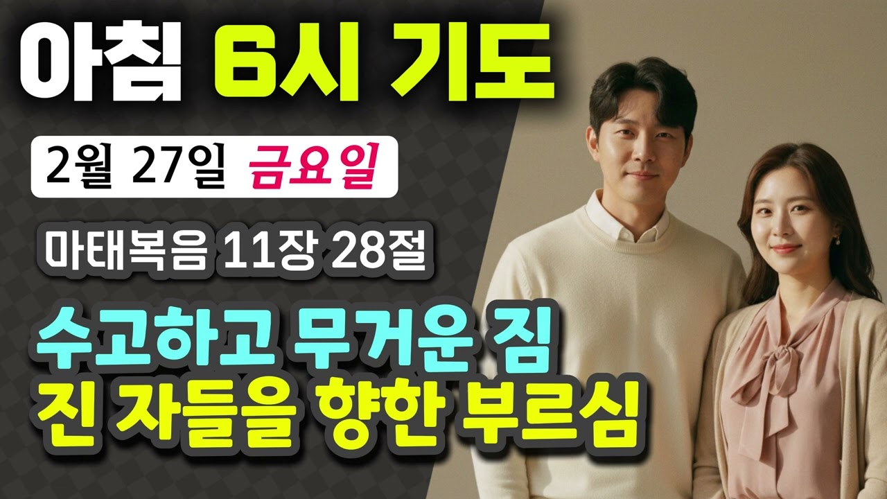 아침 6시 기도 - [마태복음 11장 28절] 수고한 당신, 오늘만큼은 쉬어가세요
