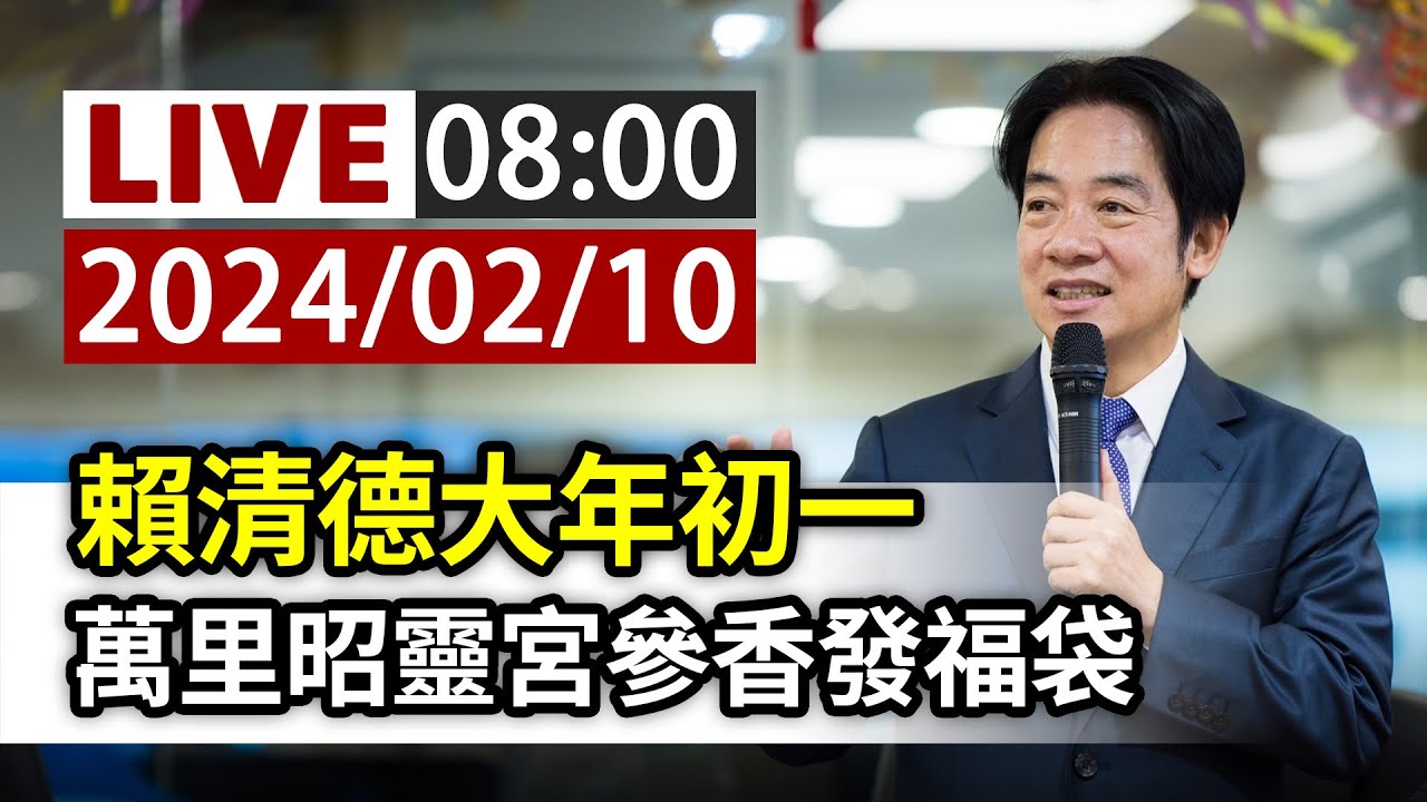 【完整公開】LIVE 賴清德大年初一 萬里昭靈宮參香發福袋