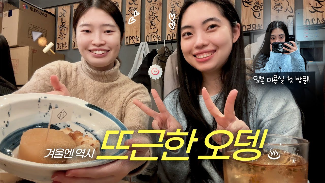 【JP】 신주쿠 오뎅 맛집🍢 | 일본 미용실 첫 도전..!!! 💦