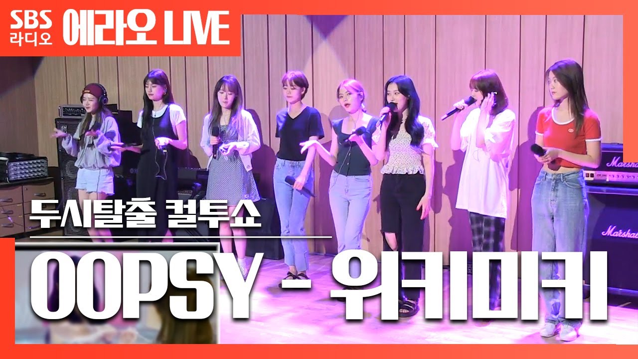 [컬투쇼] OOPSY - 위키미키(Weki Meki) LIVE