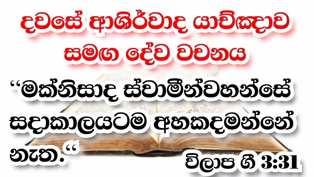 2026/01/14 දවසේ ආශිර්වාද යාච්ඤාව #jesuschrist #christian #dailyprayer #morningbibleverse #prayer#god