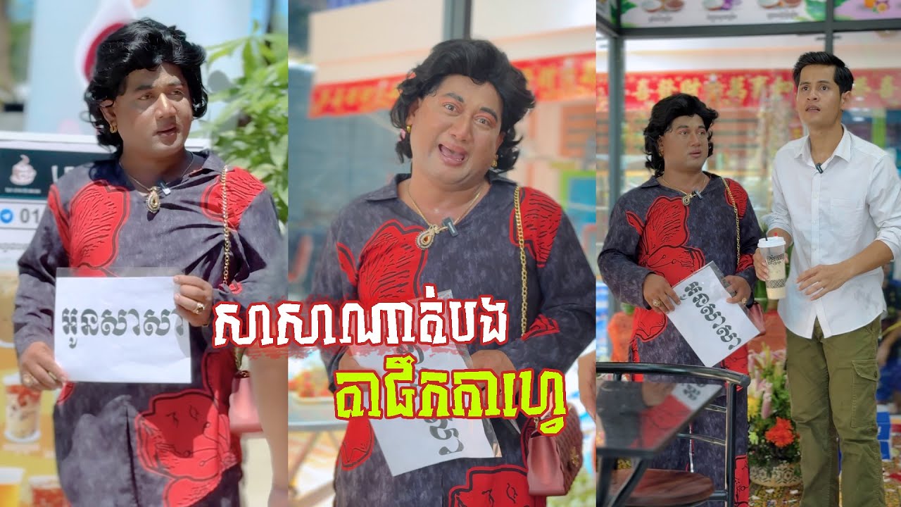រឿង សាសាណាត់ជួបបងតា 😂 តោះសើច 😂 [ FUNNY VIDEO ]