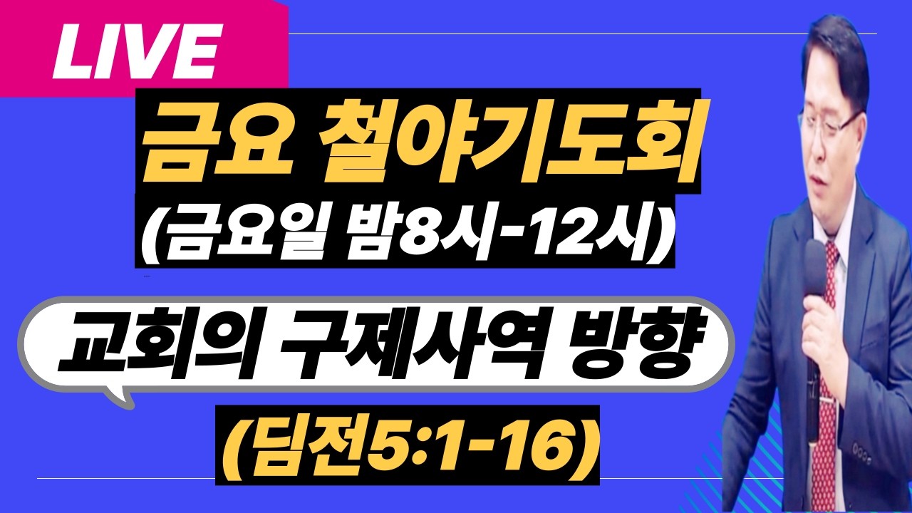 [금요철야기도회][교회의 구제사역방향](딤전5:1-16)-주반석목사 (#성막기도#예언기도#성령의불#기름부음#회개기도#질병치유#방언기도#내적치유#축사기도)