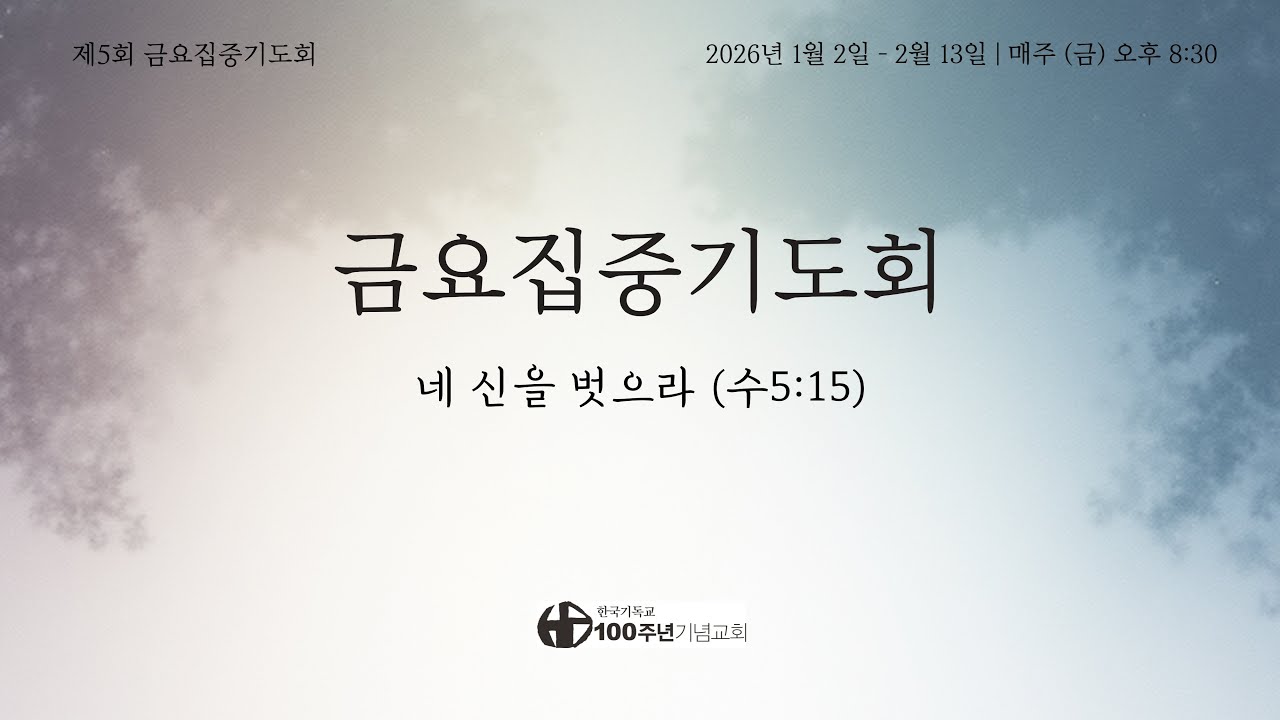 [ 생방송 | 금요기도회 | 2026.2.6 ] 〈깊은 곳에 그물을 던지라!〉 누가복음 5:1-11 | 설교 최정운