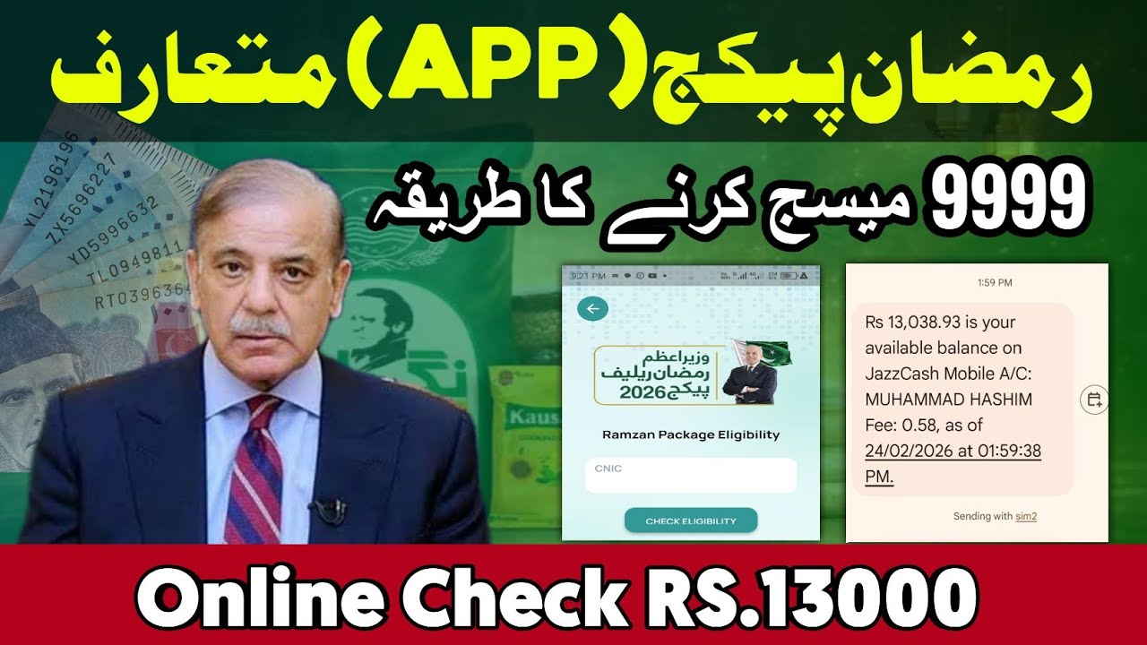 pm ramzan package 13000 | 9999 Message Registration | Ramzan package Check 13000 App