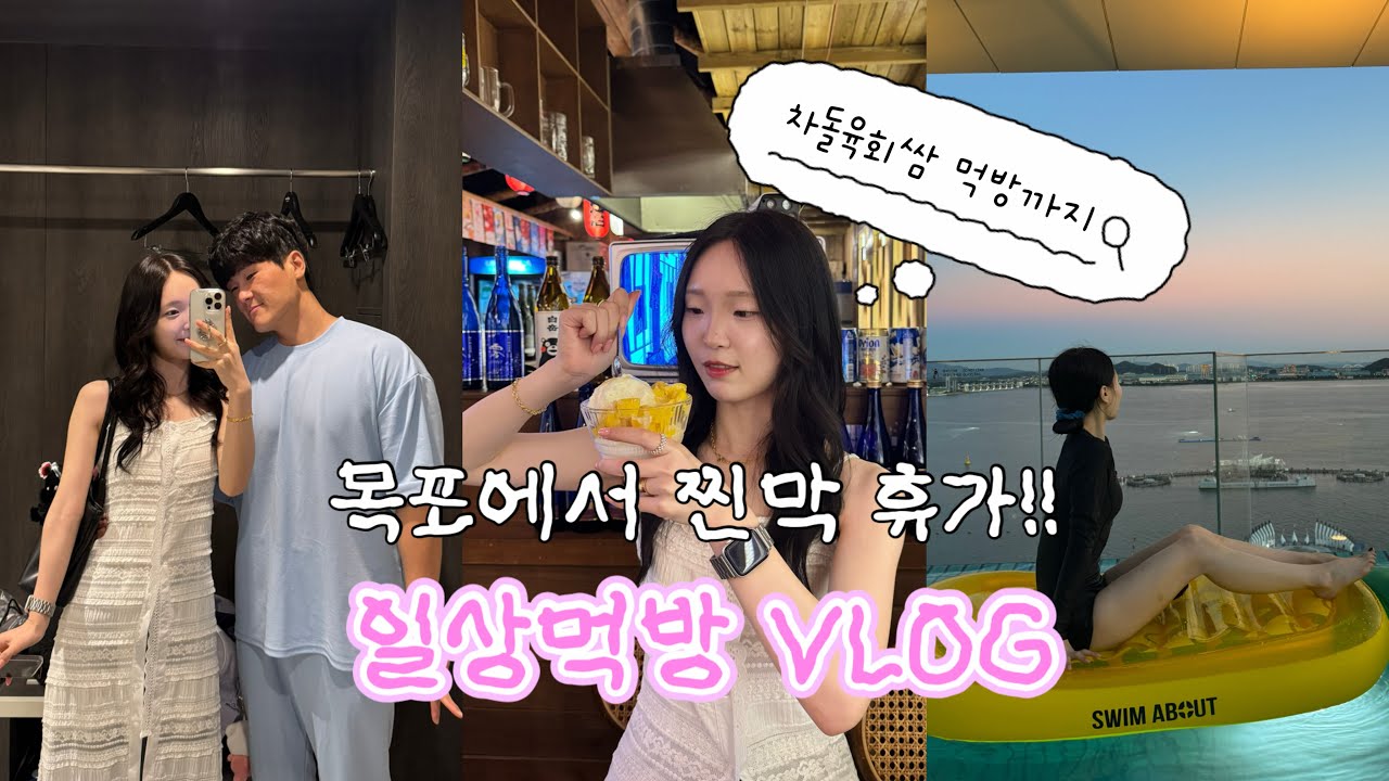 먹방브이로그 | 목포여행은 차돌육회쌈으로 기억될거야...💭 • 차돌육회쌈 • 짜파게티 • 명란오일파스타 • 라면리조또 • 망고요거트 • 딸기라떼