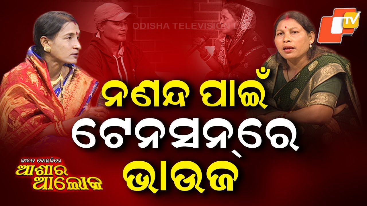 Jibana Do Chhakire Ashara Alok: Ep 493  20 DECEMBER 2025| ନଣନ୍ଦ ପାଇଁ ଟେନସନରେ ଭାଉଜ |