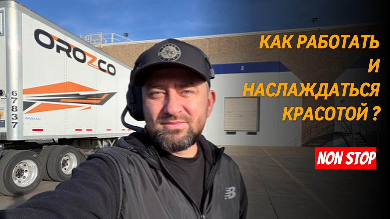 КАК РАБОТАТЬ И НАСЛАЖДАТЬСЯ КРАСОТОЙ? | Дальнобой по США | Работа в США