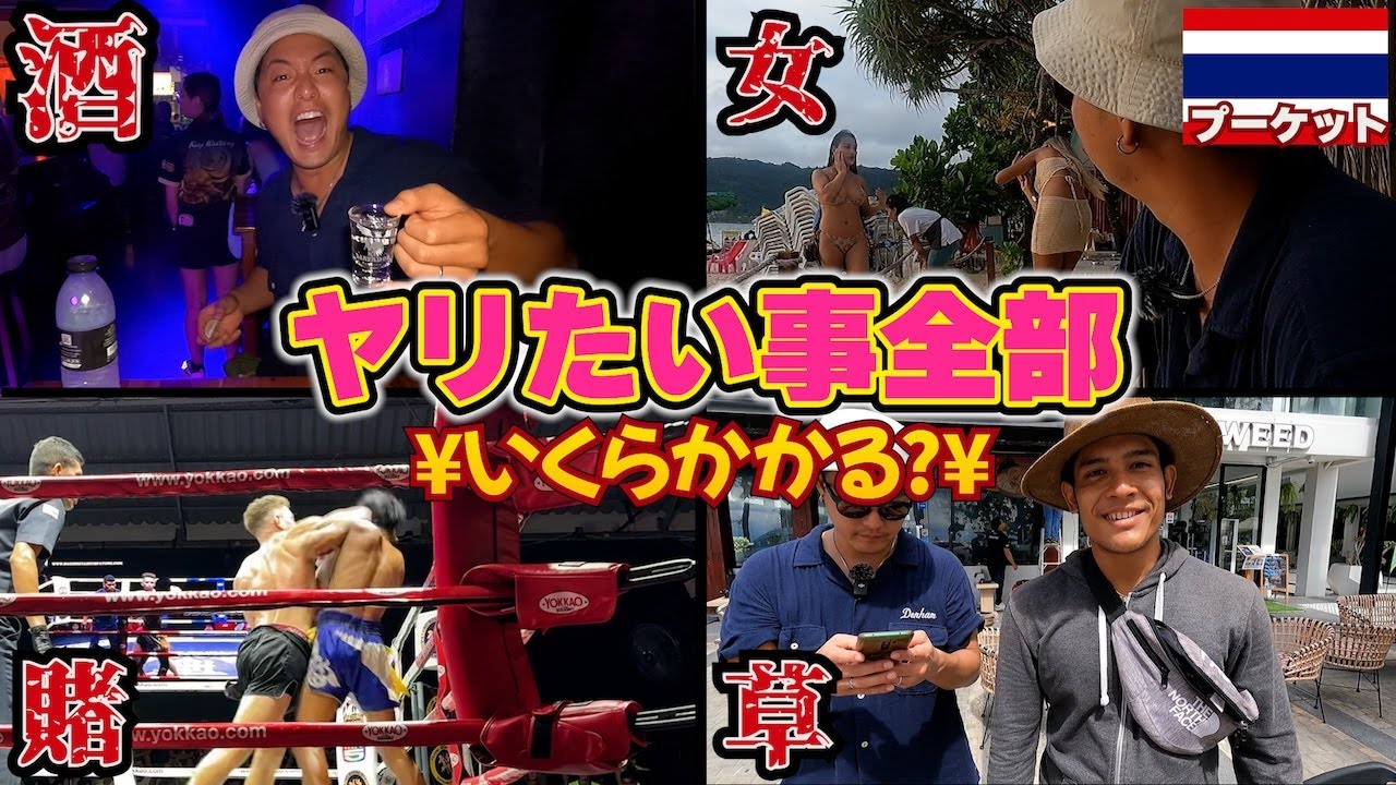 【破産覚悟】楽園の島プーケットでやりたい事全部してみたらいくらかかるか？inタイ