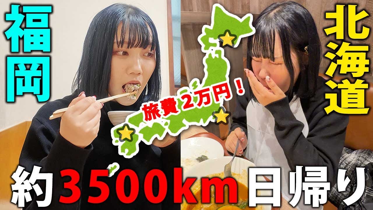 日帰りで福岡行って北海道行ったら…【独身アラサー女弾丸旅】