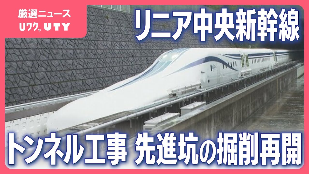 リニア中央新幹線　南アルプストンネル工事　先進坑の掘削を再開　JR東海