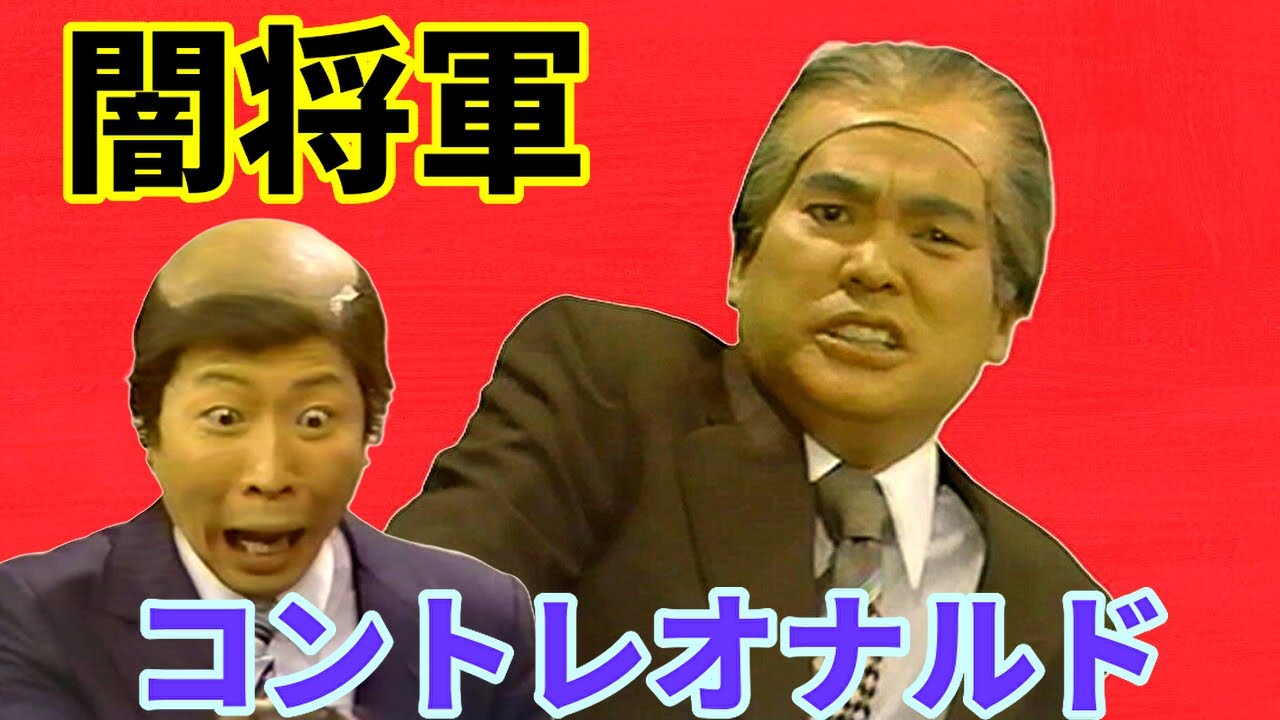 コントレオナルド　闇将軍