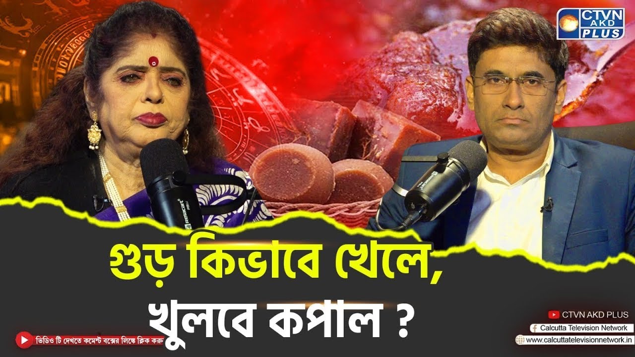গুড় কিভাবে খেলে, খুলবে কপাল ? | ANANYA JYOTISH | CTVN ASTRO PODCAST