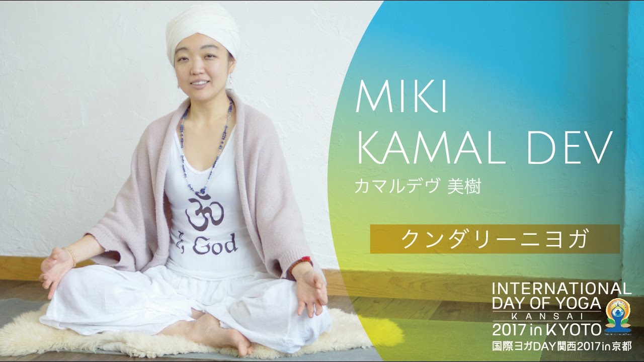 クンダリーニヨガ　カマルデヴ美樹先生　2017年第2回国際ヨガDAY関西