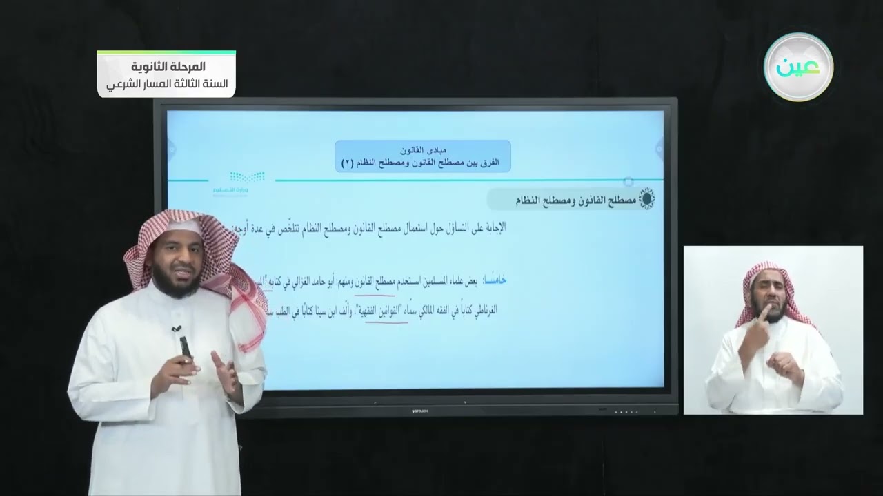 الفرق بين مصطلح القانون ومصطلح النظام 2 - مبادئ القانون (1-1) - المرحلة الثانوية
