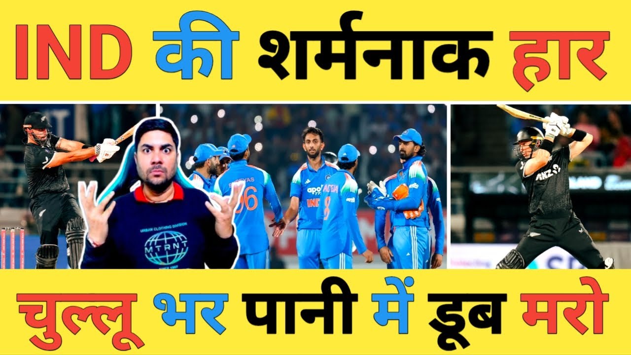 🔴IND vs NZ Live: टीम India के निकम्में खेल ने नाक कटाई, ODI सीरीज बराबरी पर आई, तीन ने हार दिलवाई