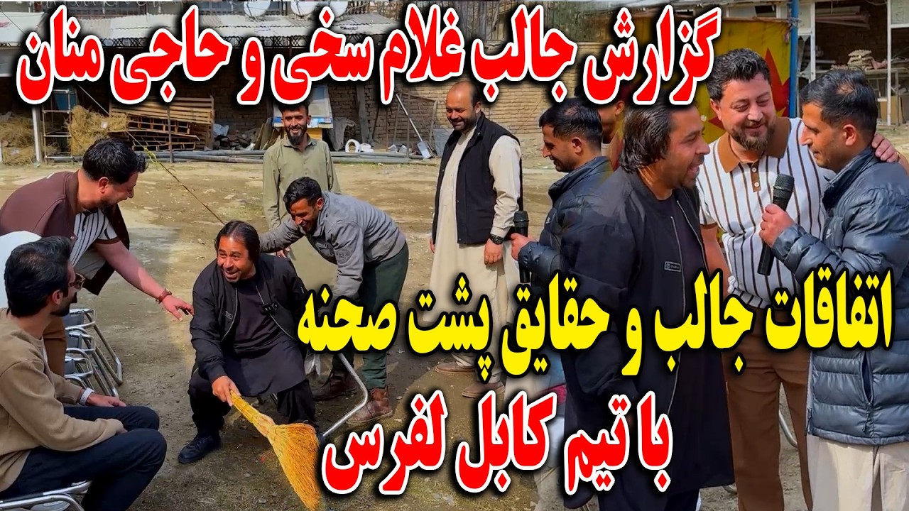 گزارش جالب غلام سخی و حاجی منان اتفاقات جالب و حقایق پشت صحنه با تیم کابل لفرس - از دست ندهید🤣 