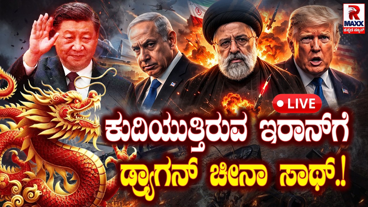 🔴 LIVE : Iran War | ಕುದಿಯುತ್ತಿರುವ ಇರಾನ್​ಗೆ ಡ್ರ್ಯಾಗನ್ ಚೀನಾ ಸಾಥ್.! | R Maxx Kannada
