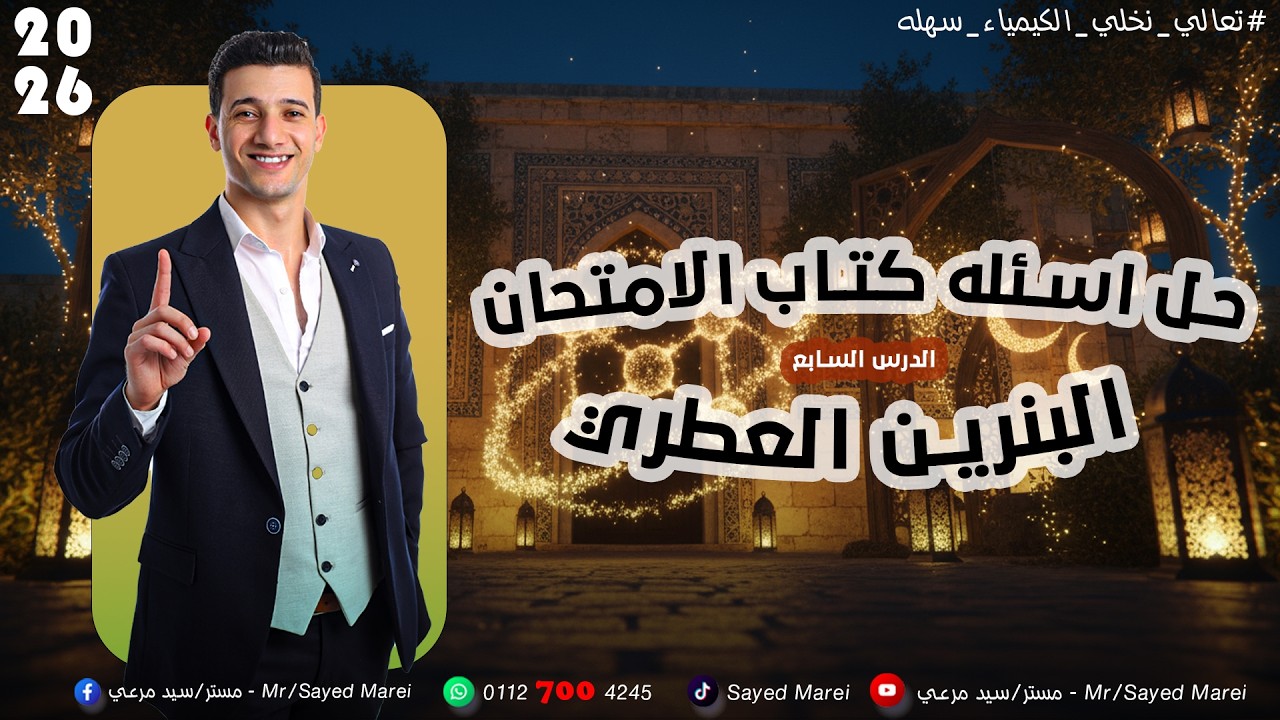 حل اسئله الدرس السابع \ كتاب الامتحان \ كيمياء عضويه \ الباب الخامس \ مستر سيد مرعي \ الجزء الاول