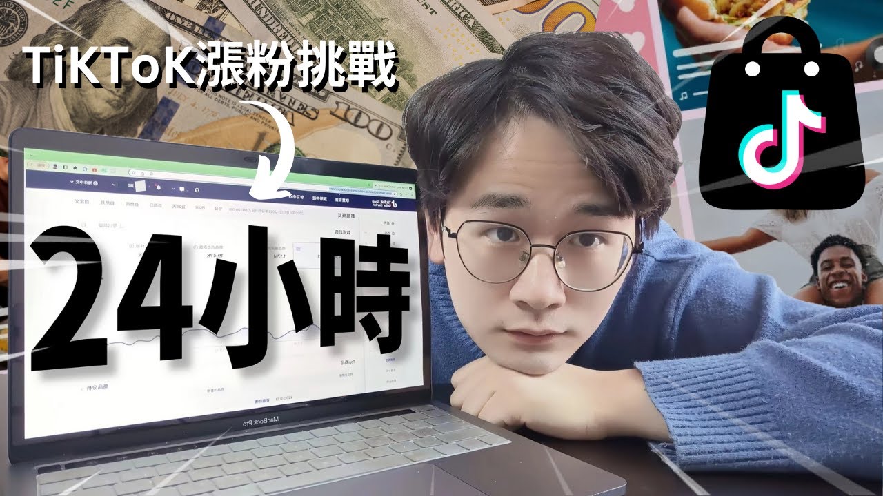 【完全公開】挑戰24小時內TikTok快速漲粉1000訂閱，TikTok新手如何利用廣告投放快速獲得1000粉絲？4種新手必學的漲粉技巧，人人都可以學會，保姆級教學