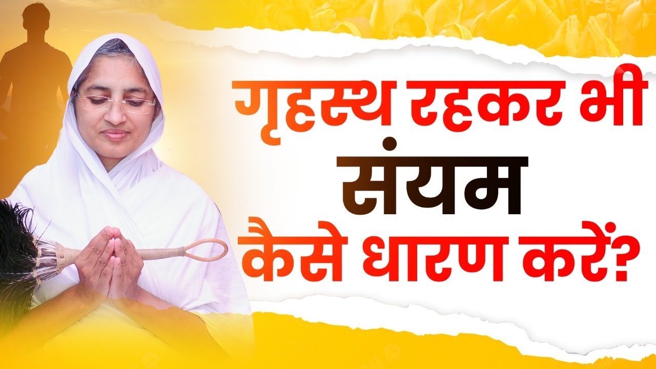 प्रवचन।गृहस्थ रहकर भी संयम कैसे धारण करे?।आर्यिका पूर्णमति जी।Sanyam kaise dharan kare grahasti main