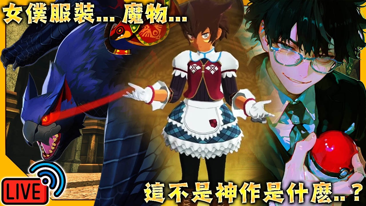 【LIVE🔴】✨魔物獵人物語2・毀滅之翼✨不急不急慢慢的繼續劇情 ※主綫劇情通關就結束/Monster Hunter Stories 2 wings of ruin/#魔物獵人物語2
