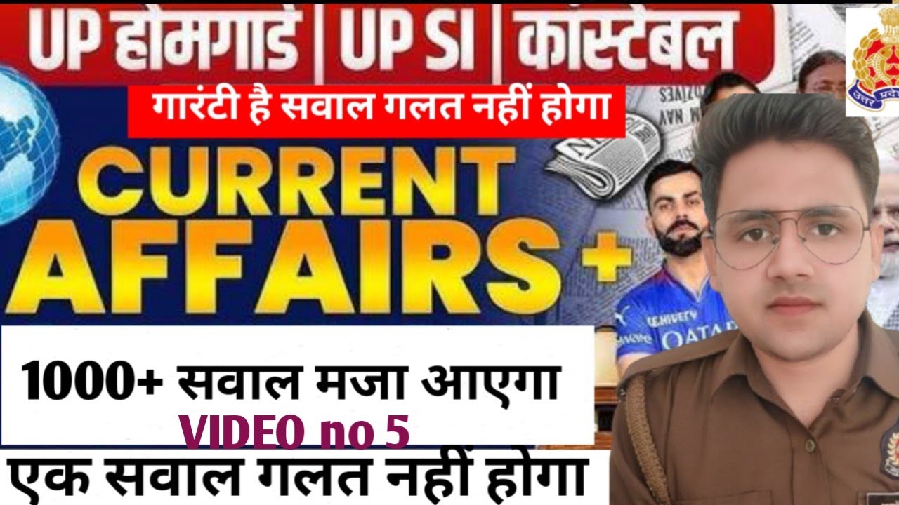 UP होमगार्ड भर्ती 2025| करंट अफेयर का एकभी सवाल बाहर नहीं जाएगा| मजा आ जाएगा| करंट अफेयर की नैया पार