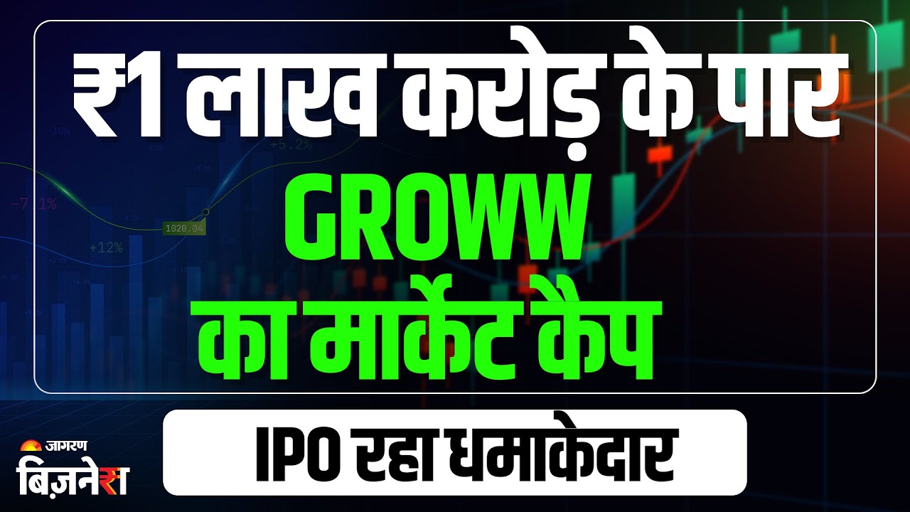 Billionbrains Garage Ventures Share : Groww का धमाका! 1 लाख करोड़ मार्केटकैप पार| Stock Market