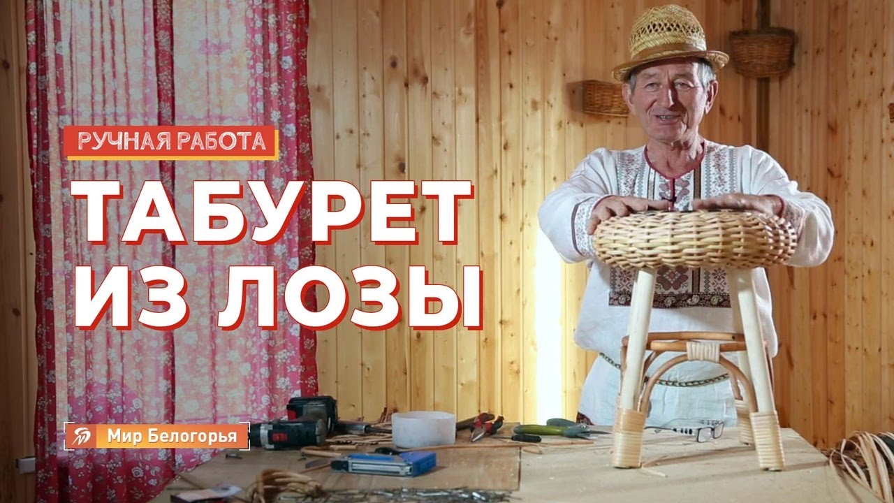 Табурет из лозы: мастер-класс от супермастера