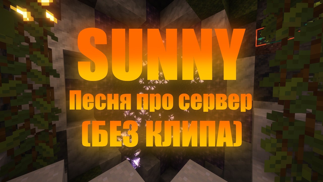 Песня про сервер SUNNY