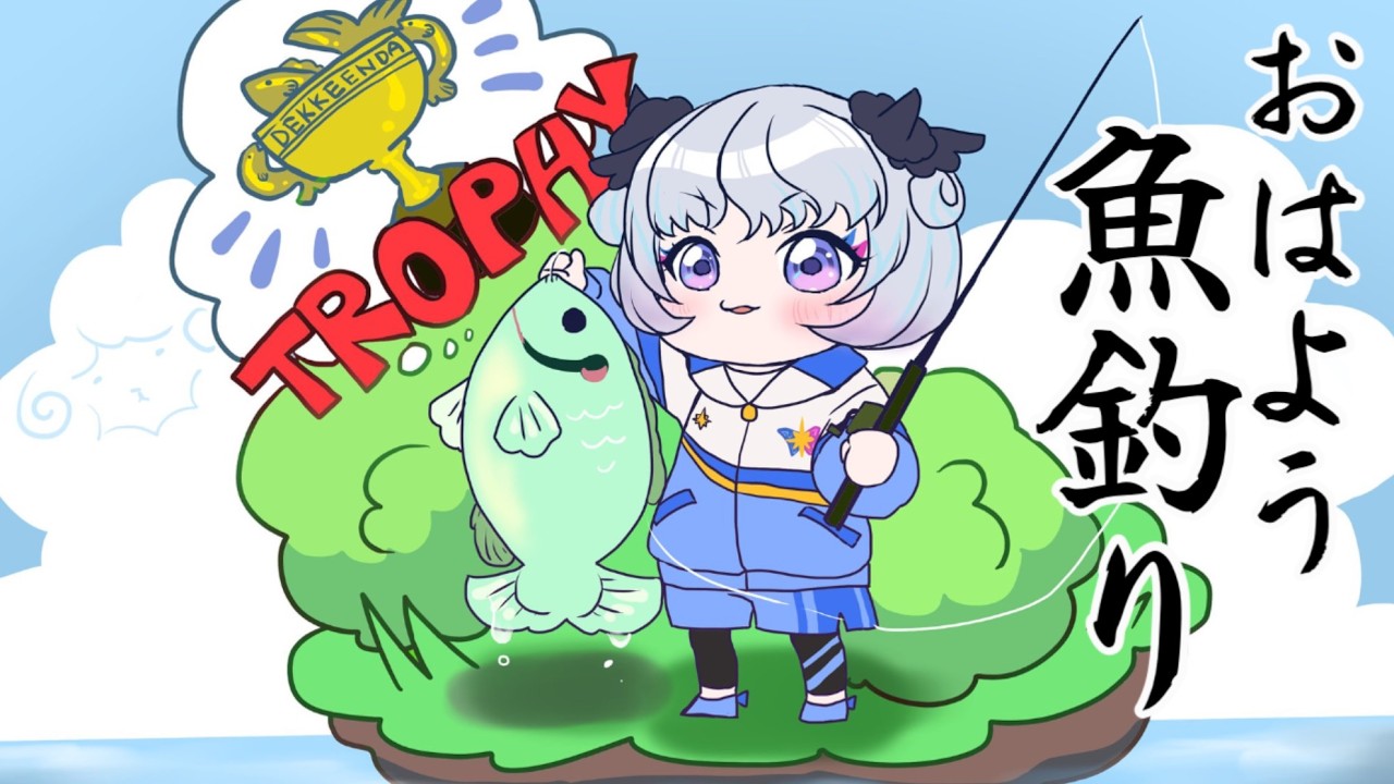 【Fishing Planet】まったり早起き魚釣りのメエだよ🎣☀️【おはよう】【アイカツアカデミー！/真未夢メエ】
