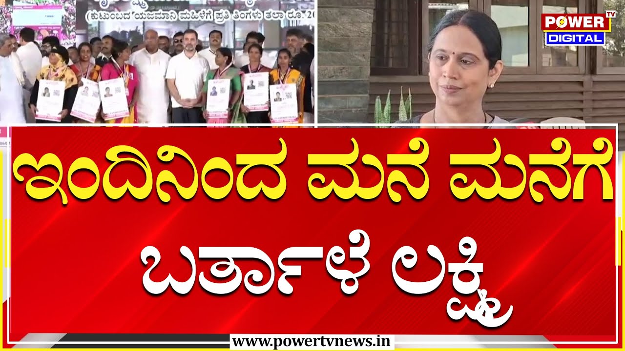Gruhalakshmi Scheme : ಗೃಹಲಕ್ಷ್ಮಿಯ ಹೊಸ ಕಂತು ಪಾವತಿಗೆ ಕೊನೆಗೂ ಮುಹೂರ್ತ | Congress | Power TV News