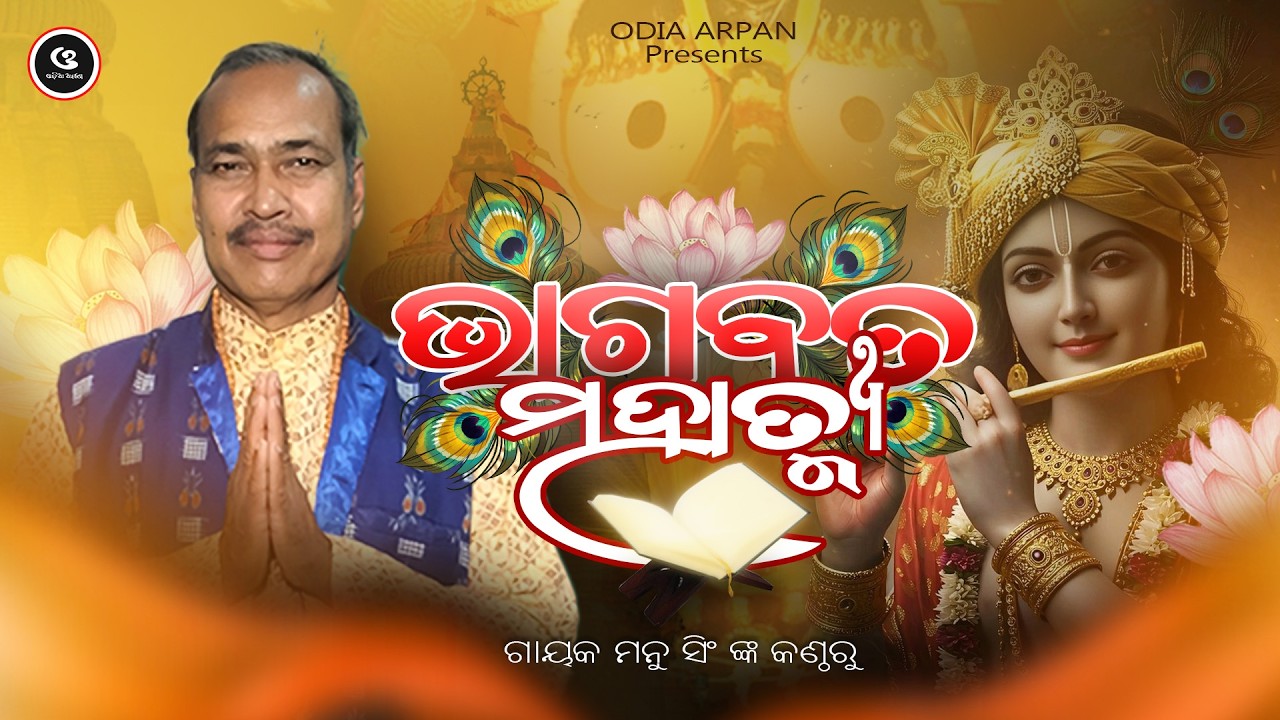 Bhagabata Mahatmya | Krushna Charita Bhagabat...Gobinda | #OdiaArpan #youtubechannel