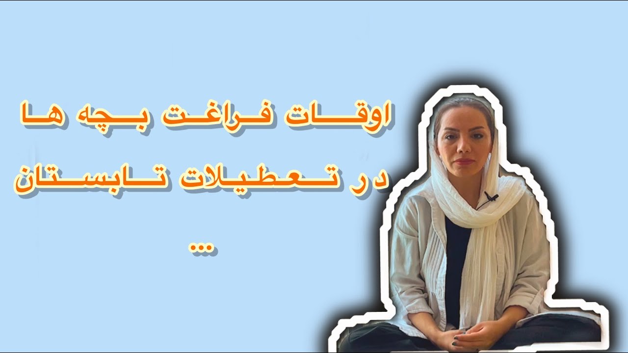 اوقات فراغت بچه ها در تعطیلات تابستان را چطور برنامه ریزی کنیم؟!