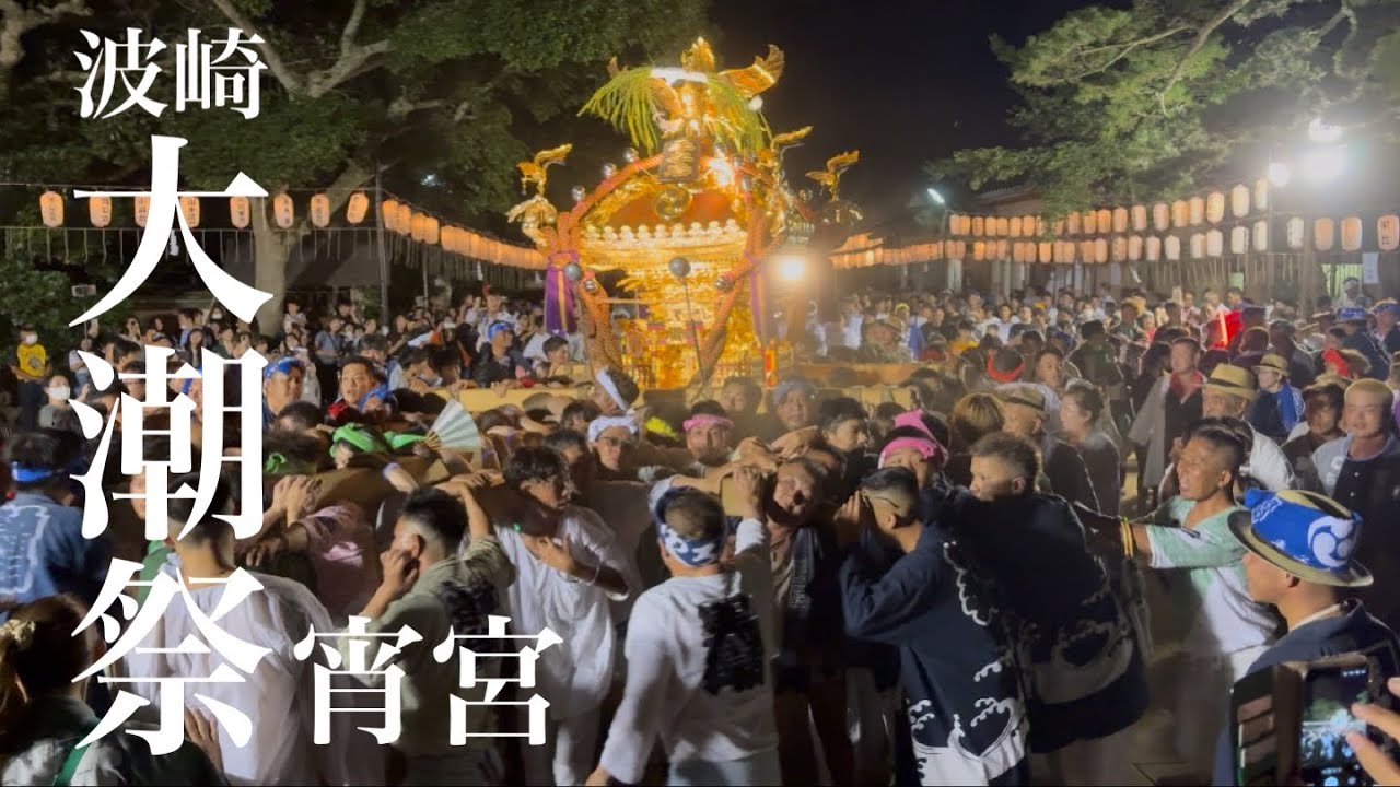 波崎大潮祭2025 宵宮