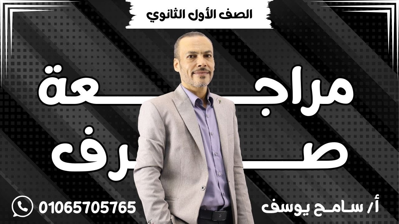 مراجعة صرف للصف الأول الثانوي الأزهري2025/2024