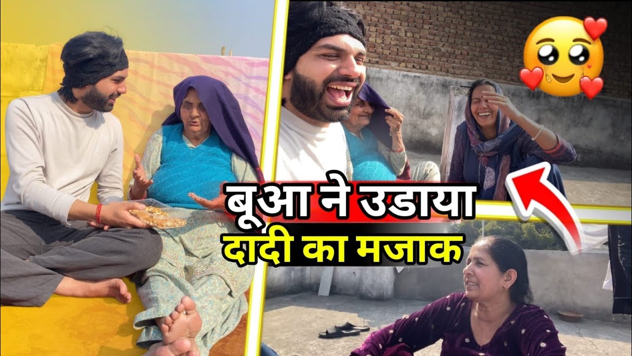  बूआ ने उडाया दादी का मजाक 😮