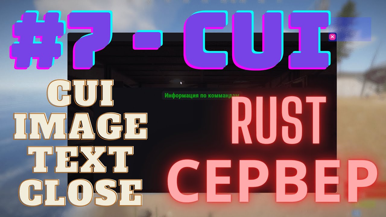 RUST UMOD | CUI Делаем панель | Урок 7