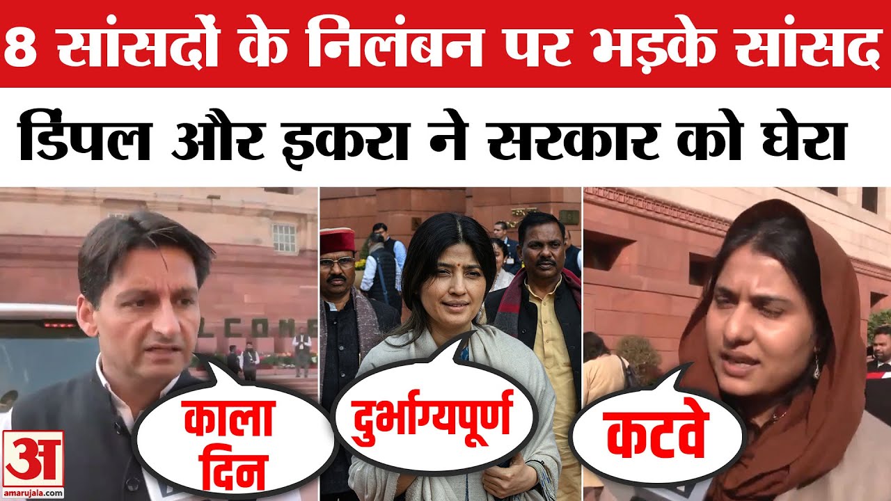 8 MPs suspended in Lok Sabha: 8 सांसदों को निकालने पर क्या बोले सांसद | Dimple and Iqra on BJP Govt