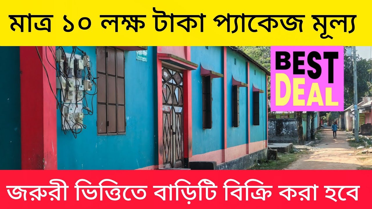 মাত্র ১০ লক্ষ টাকায় জমি সহ বাড়ি 🏠