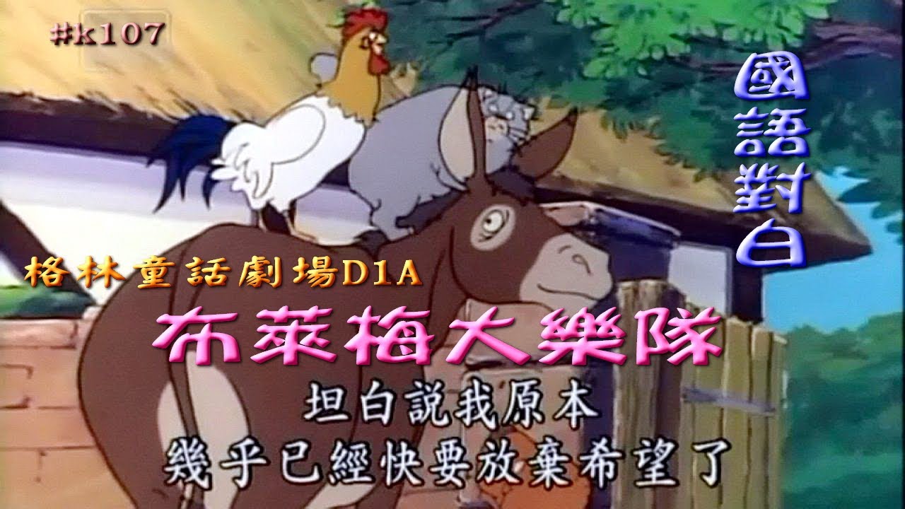 格林童話劇場D1A: 布萊梅大樂隊 (國語對白正體字幕) Grimms' Fairy Tales--The Bremen Town Musicians
